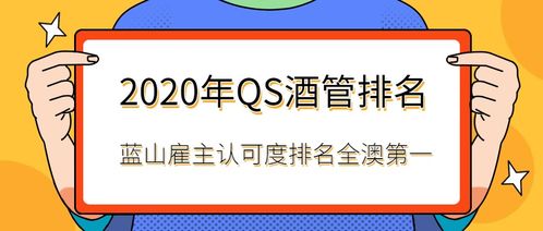 2020 QS全球酒店管理專業(yè)排名揭曉 藍(lán)山酒店管理學(xué)院雇主認(rèn)可度榮登全澳榜首，餐飲管理專業(yè)實(shí)力領(lǐng)先