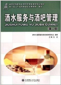 新世紀(jì)高職高專酒店管理類課程規(guī)劃教材《酒水與餐飲管理》