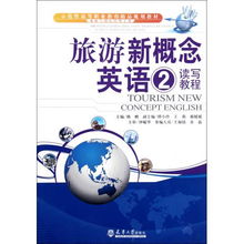 旅游新概念英語讀寫教程 探索酒店管理的專業(yè)之路